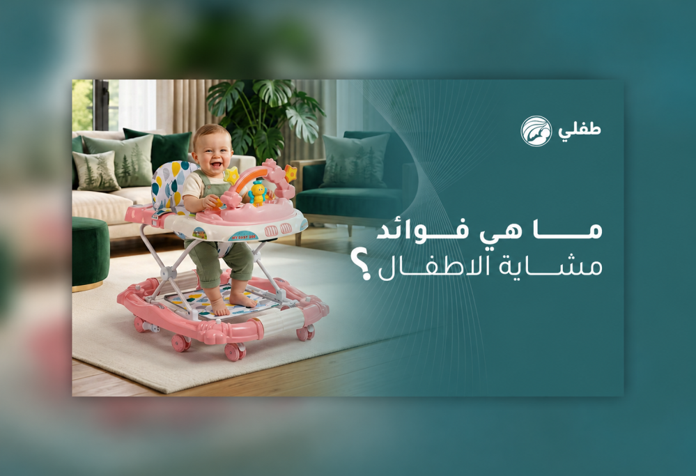 فوائد مشاية الاطفال
