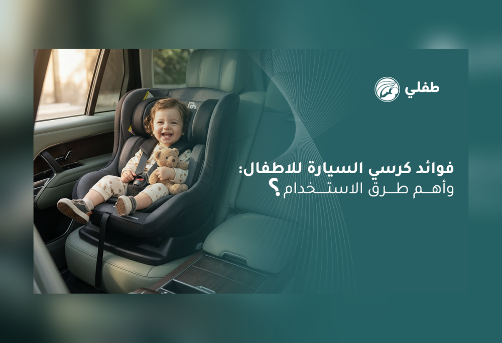 فوائد كرسي السيارة للاطفال
