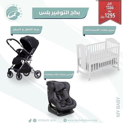 بكج التوفير بلس | سرير + عربة + كرسي سيارة