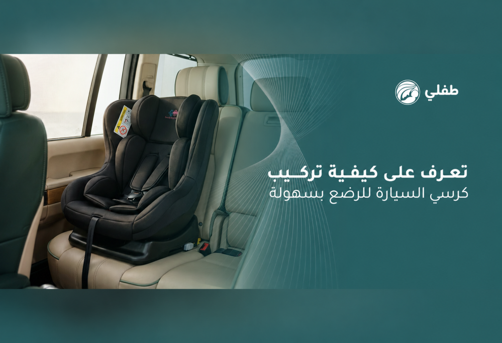 كيفية تركيب كرسي السيارة للرضع