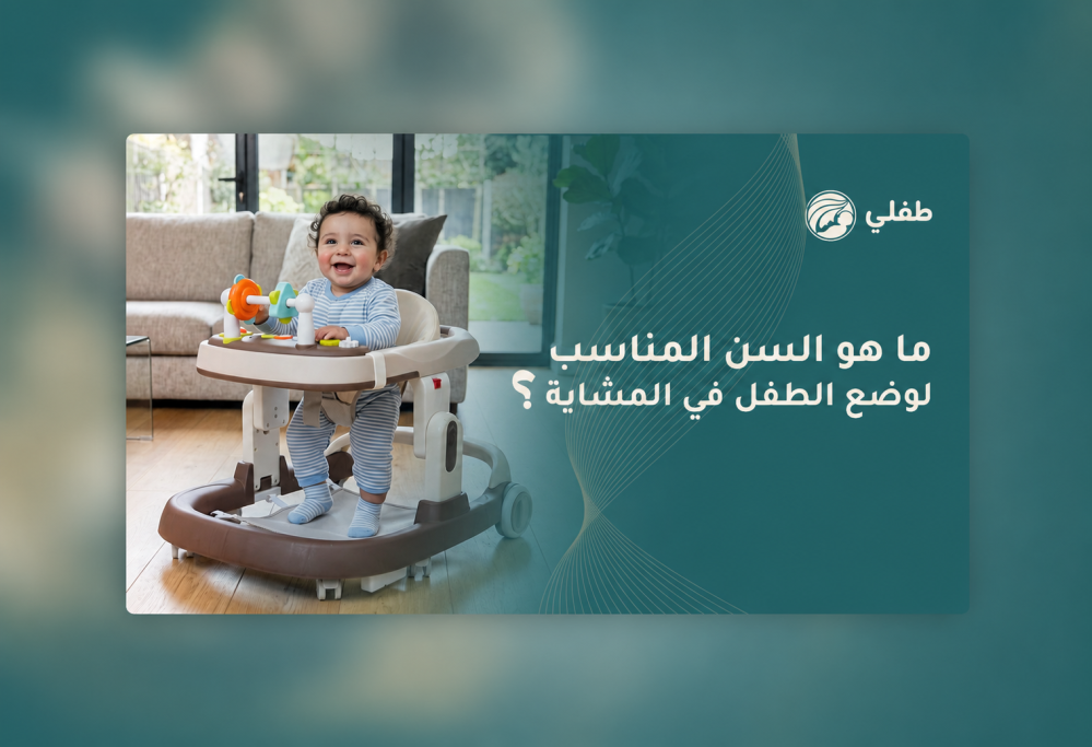 السن المناسب لوضع الطفل في المشاية