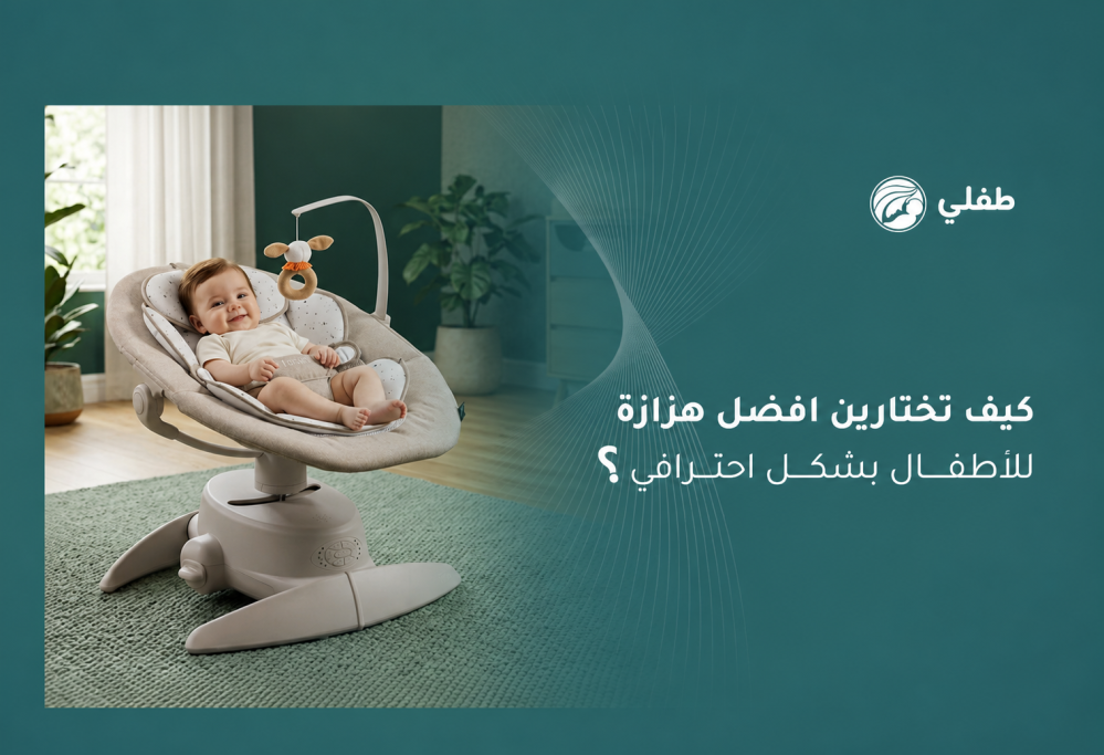 افضل هزازة للاطفال