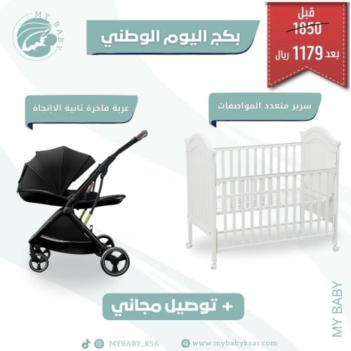 بكج اليوم الوطني | سرير + عربة + توصيل مجاني