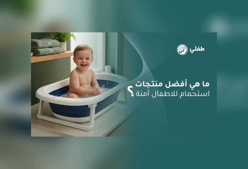 أفضل منتجات استحمام للاطفال