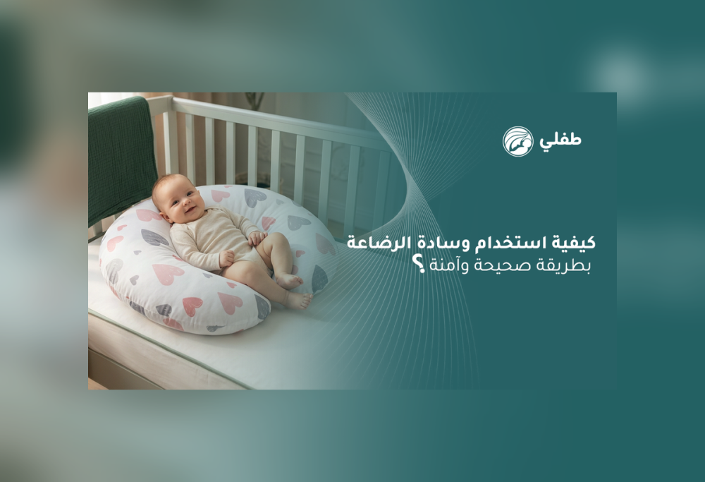 كيفية استخدام وسادة الرضاعة