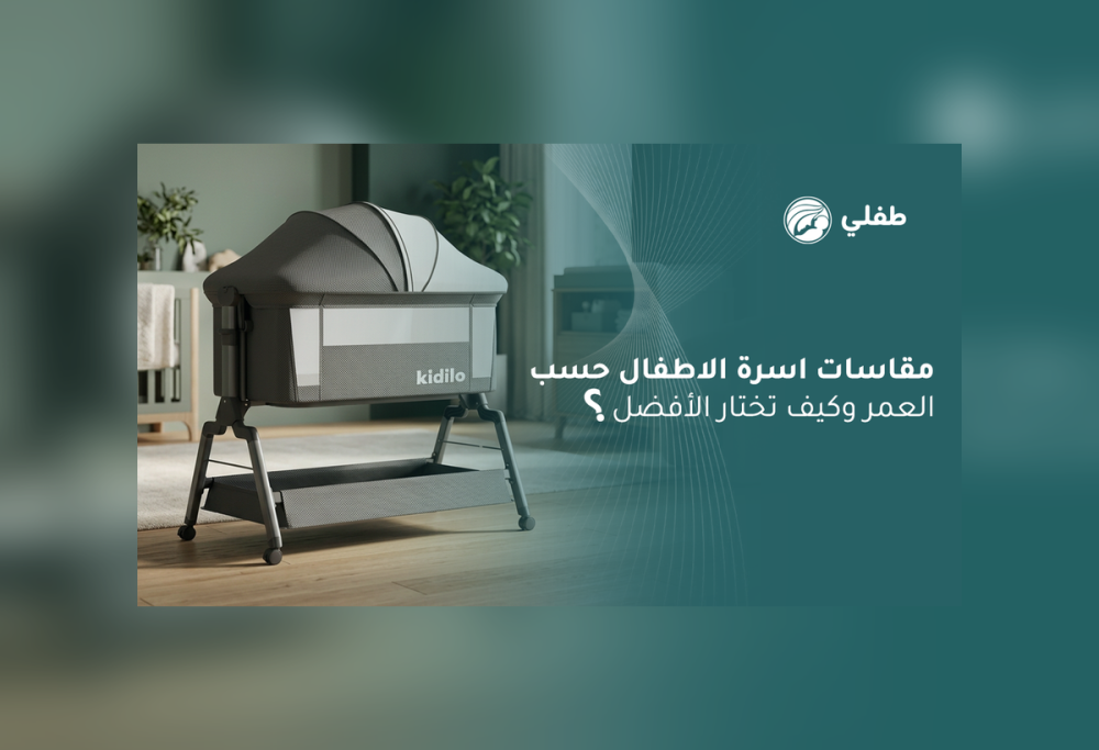 مقاسات اسرة الاطفال حسب العمر وكيف تختار الأفضل