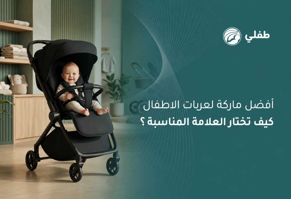 افضل ماركة لعربات الاطفال