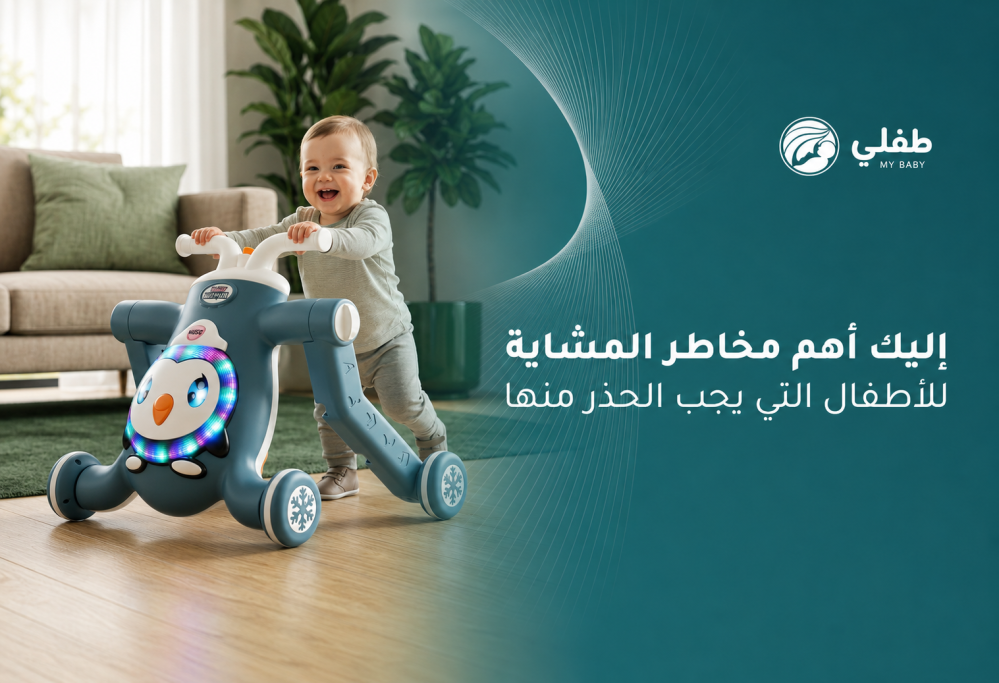 مخاطر المشاية للاطفال