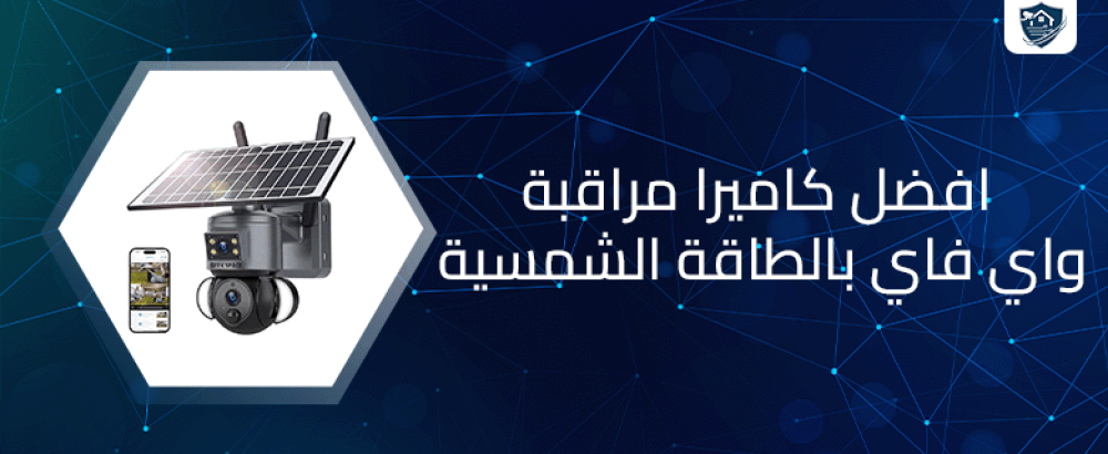 افضل كاميرا مراقبة واي فاي بالطاقة الشمسية