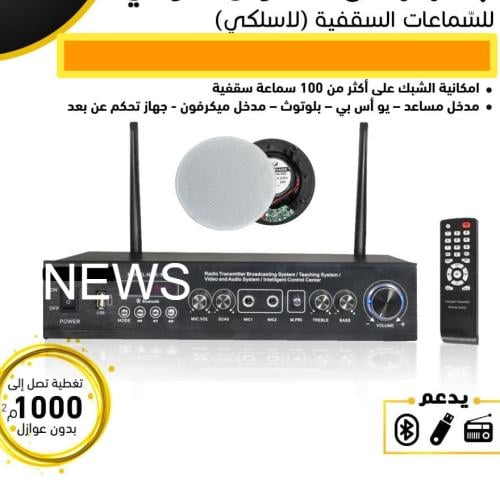 سماعات سقفية لا سلكية بدون اي تمديدات