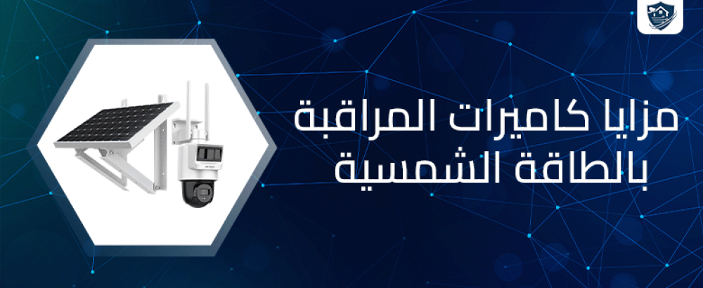 مزايا كاميرات المراقبة بالطاقة الشمسية