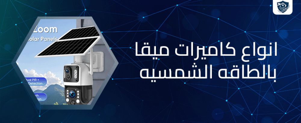 انواع كاميرات ميقا بالطاقه الشمسيه