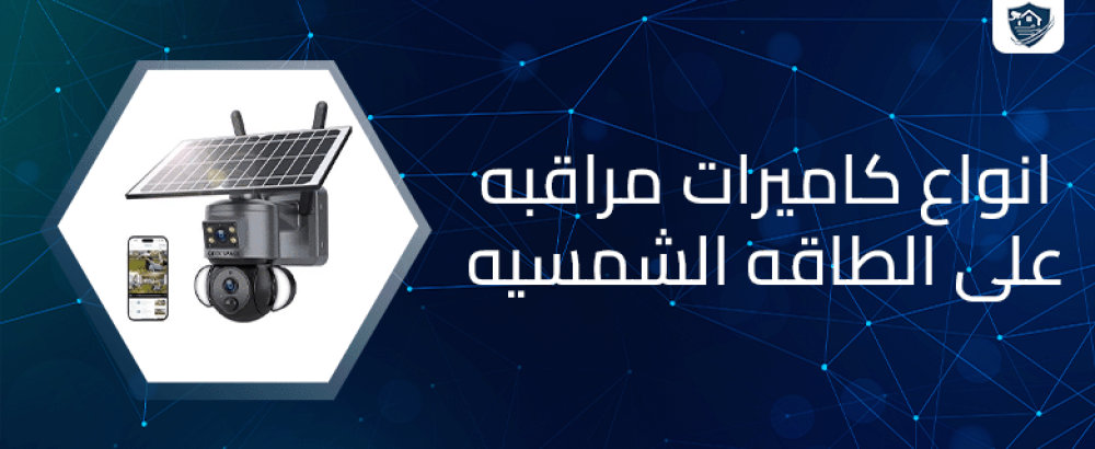 انواع كاميرات مراقبه على الطاقه الشمسيه