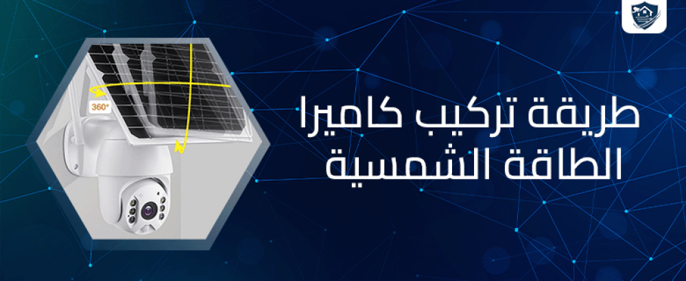 طريقة تركيب كاميرا الطاقة الشمسية