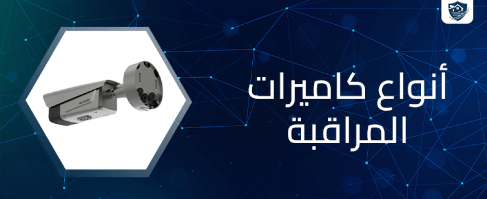 انواع كاميرات المراقبة