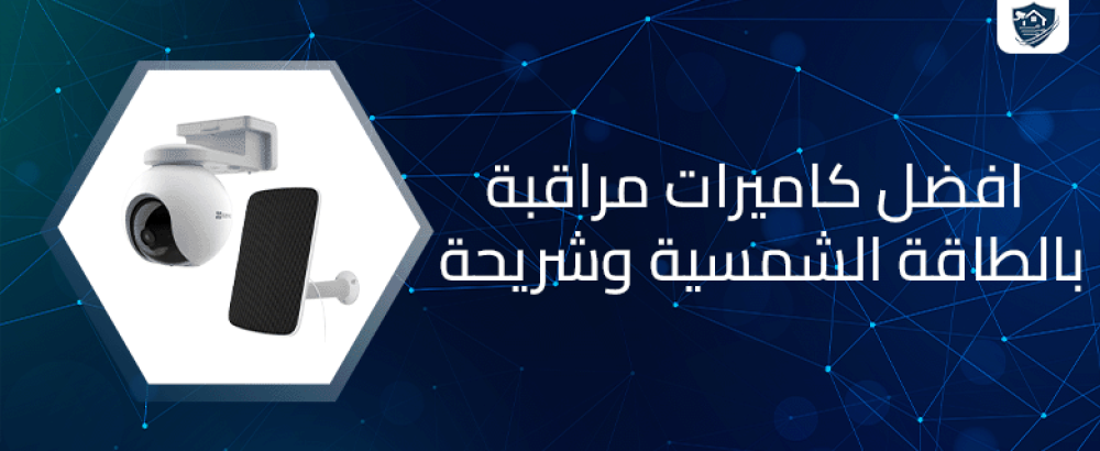 افضل كاميرات مراقبة بالطاقة الشمسية وشريحة