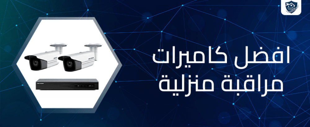 افضل كاميرات مراقبة منزلية