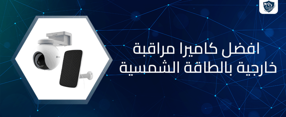 افضل كاميرا مراقبة خارجية بالطاقة الشمسية