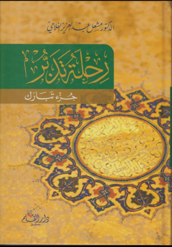 رحلة تدبر جزء تبارك