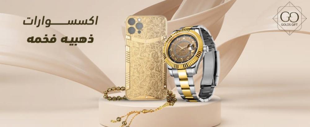 اكسسوارات بديل الذهب