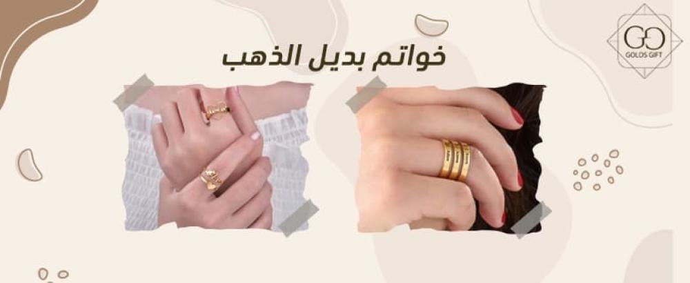 خواتم بديل الذهب