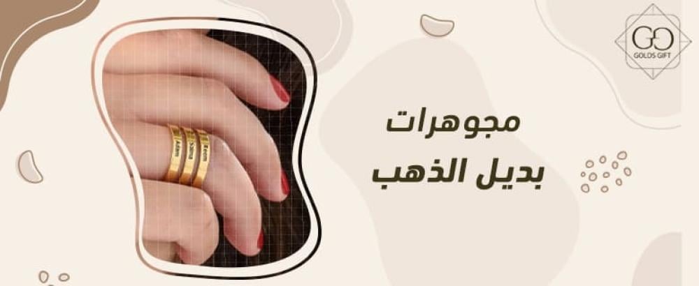 مجوهرات بديل الذهب