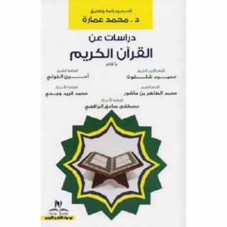 ‎دراسات عن القرآن الكريم‎ - ‎محمد عمارة