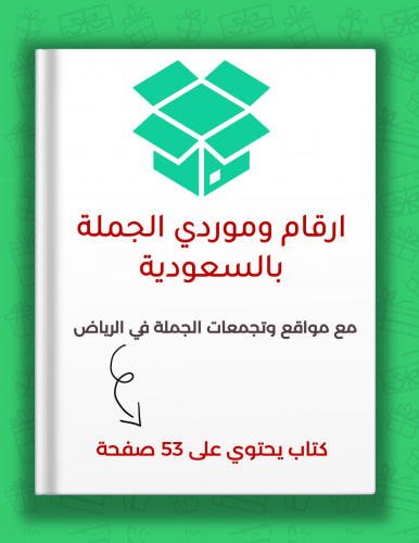 كتاب مواقع الجملة و ارقام الموردين بالسعودية