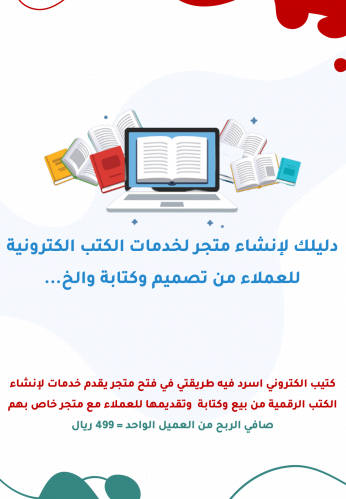 كتيب دليلك لإنشاء متجر لخدمات الكتب الكترونية للعم...