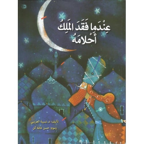 عندما فقد الملك أحلامه