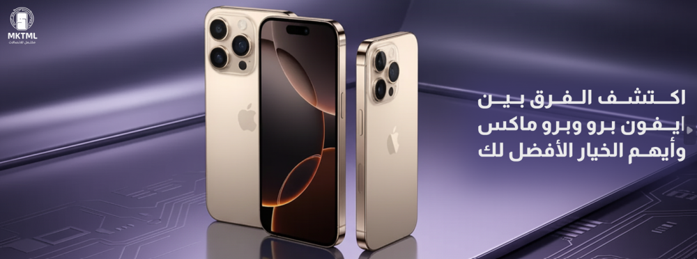 الفرق بين ايفون برو وبرو ماكس
