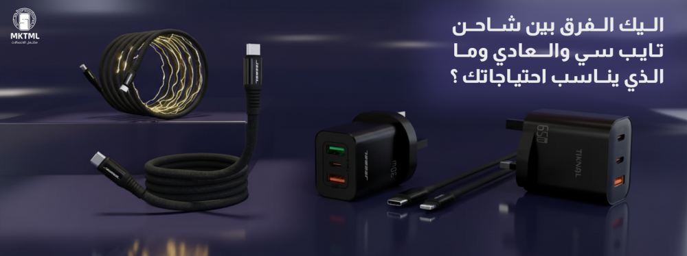 الفرق بين شاحن تايب سي والعادي