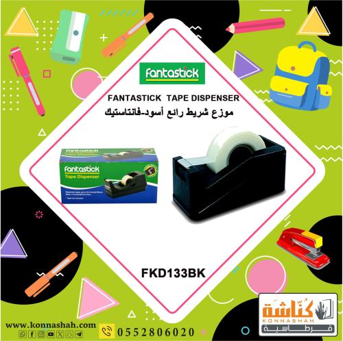 موزع شرائط لاصقة فنتستك أسود