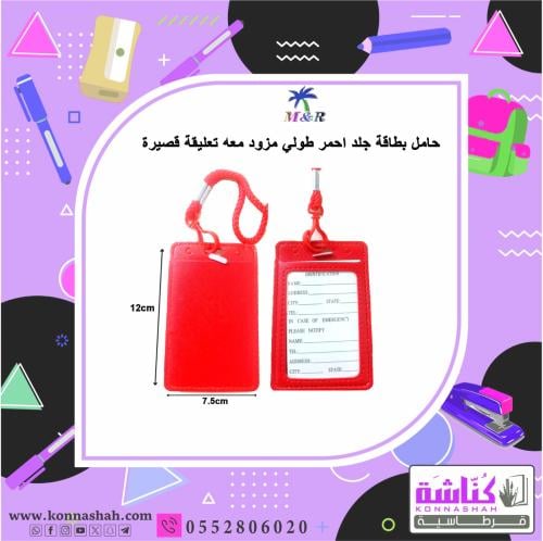 حامل بطاقة جلد احمرطولي مزود معه تعليقة قصيرة