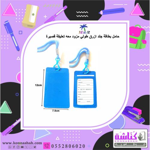 حامل بطاقة جلد ازرق طولي مزود معه تعليقة قصيرة