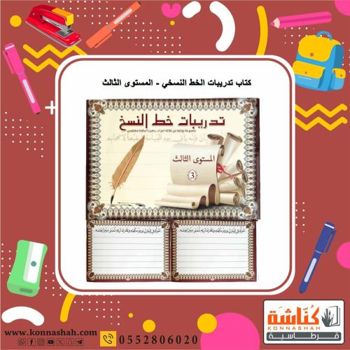 كتاب تدريبات الخط النسخي - المستوى الثالث