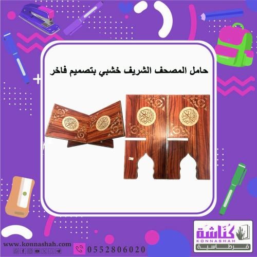 حامل المصحف الشريف خشبي بتصميم فاخر