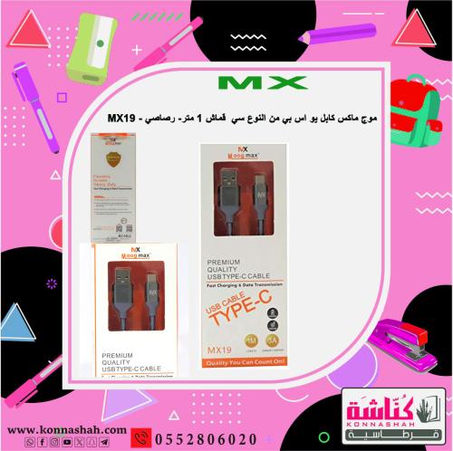 موج ماكس كيبل قماش من تايب سي mx19