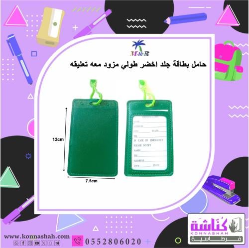 حامل بطاقة جلد اخضر طولي مزود معه تعليقه
