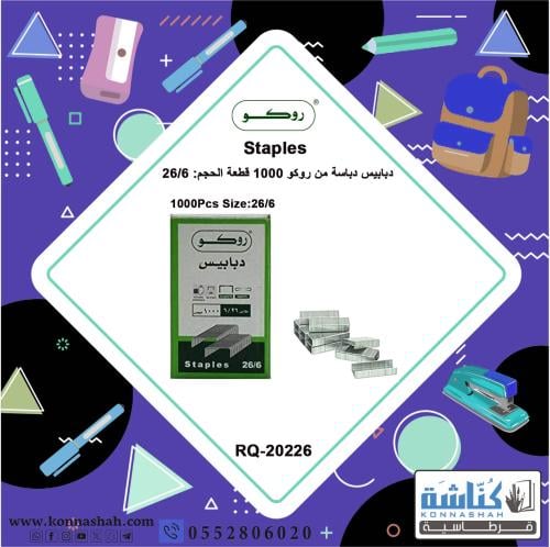 دبابيس دباسه مقاس 25/6 علبه 1000دبوس