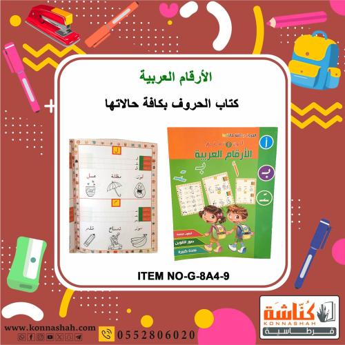 كتب تعليم - لون وتعلم الأرقام العربية