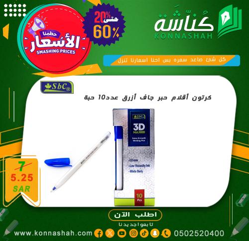 طقم أقلام حبر جاف أزرق من SBC (3D) عدد الكرتون 10...