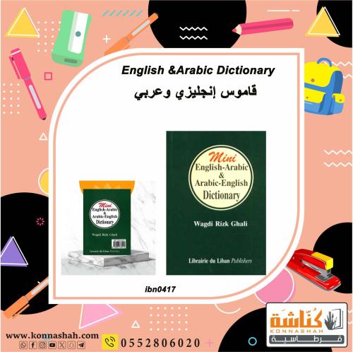 قاموس انجليزي وعربي