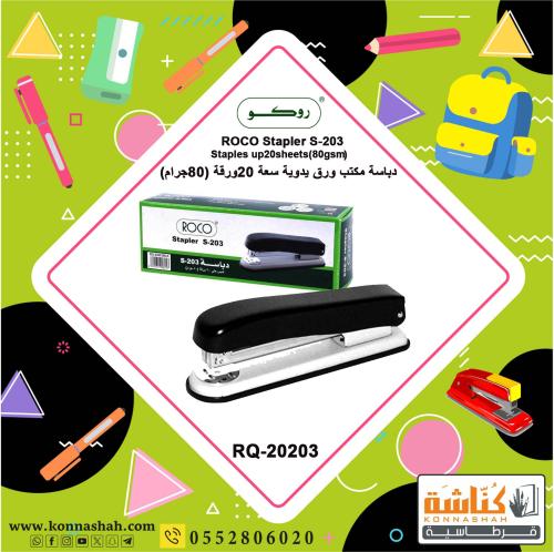 روكو - دباسة ورق مكتبية سعة 20 ورقة 80 جرام