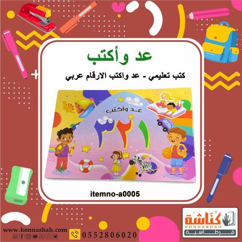 كتب تعليمي - عد واكتب