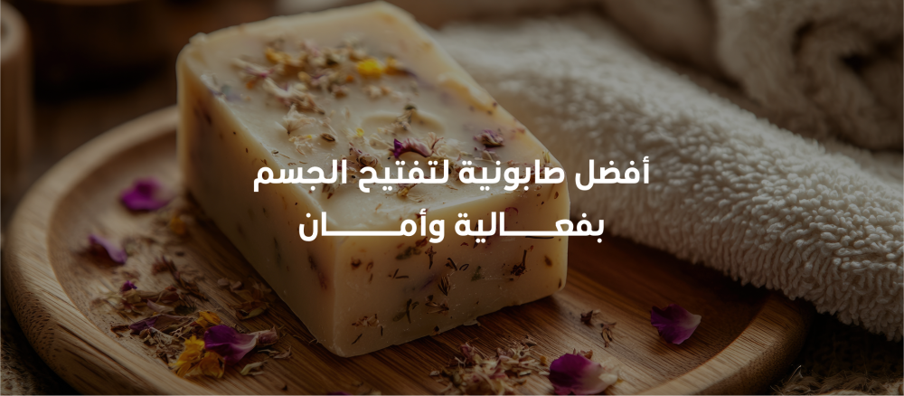 اكتشفي افضل صابونية لتفتيح الجسم تمنحك بشرة أفتح وأنعم