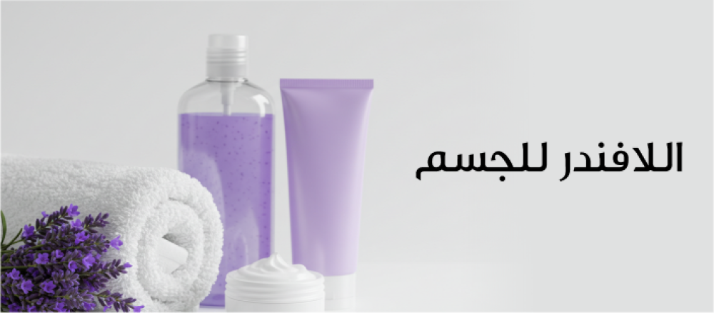 تعرفي على فوائد اللافندر للجسم  من تهدئة الأعصاب وتحسين النوم