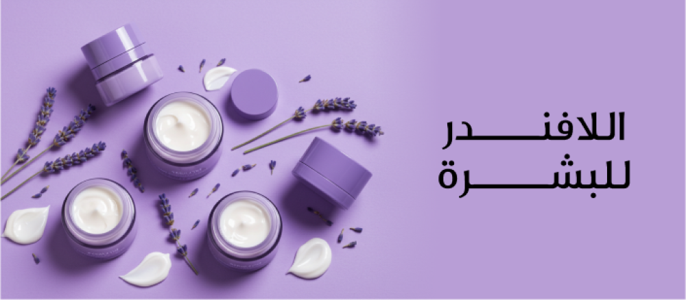 تعرفي على فوائد اللافندر للبشرة من تهدئة الالتهابات وعلاج حب الشباب