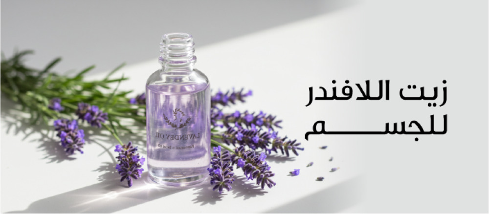 اكتشفي فوائد زيت اللافندر للجسم من ترطيب وتهدئة البشرة