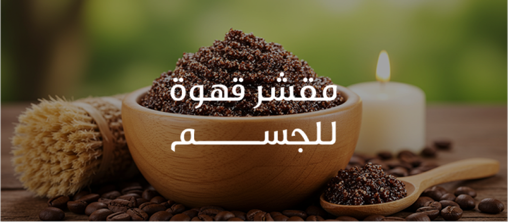 اكتشفي فوائد مقشر قهوة للجسم من إزالة الخلايا الميتة وتنشيط الدورة